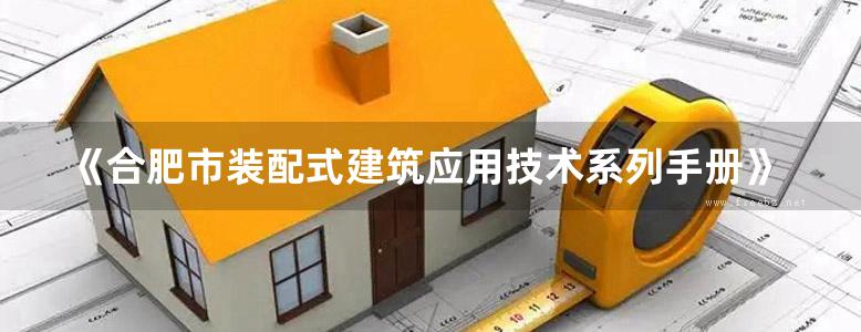 《合肥市装配式建筑应用技术系列手册》 03 混凝土施工篇N